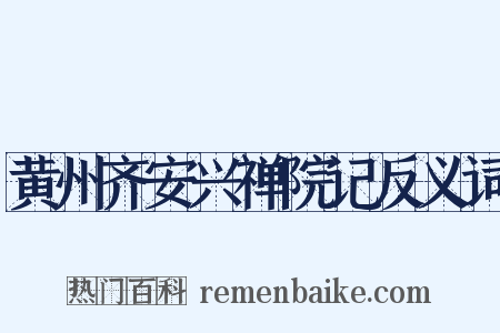黄州齐安兴禅院记反义词是什么意思的图片
